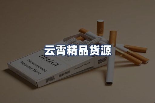 云霄精品货源