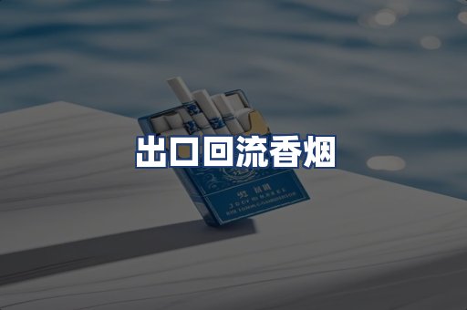 出口回流香烟