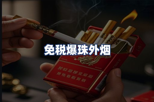 免税爆珠外烟